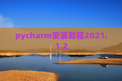 pycharm安装教程2021.1.2