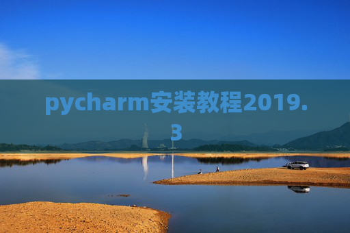 pycharm安装教程2019.3
